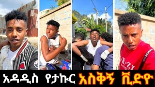 ያልታዩ አዳዲስ የታኩር አስቅኝ ቪዲዮ Tiktok Funy Vedio Competitionn #donkeytub #seifu_on_ebs#TAKUR_TUBE@TAKURTUBE