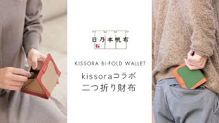 kissoraコラボ　二つ折り財布／KIAS-002【日乃本帆布】