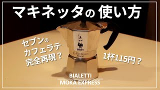 【使い方】マキネッタでセブンのカフェラテ完全再現？｜Bialetti Moka Express（ビアレッティ モカエキスプレス）