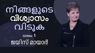 നിങ്ങളുടെ വിശ്വാസം വിടുക - Release Your Faith Part 1 - Joyce Meyer