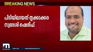 ജോജുവിന്റെ കാർ തകർത്ത സംഭവം; കോൺഗ്രസ് പ്രവർത്തകൻ ഷെരീഫ് പിടിയിൽ | Congress | Joju George