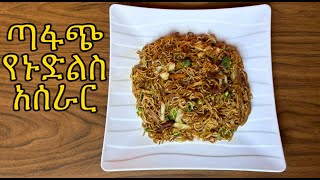 ጣፋጭ የኑድልስ አሰራር-ኑድል አሰራር-How to make Noodles-Noodles recipe-Chow Mein Noodles Recipe-Yetsom megeb