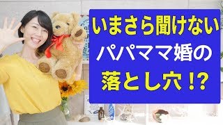 パパママ婚の為に押さえておきたい4つのノウハウ～時期、スケジュール、会場選び、進行内容～