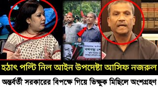 হঠাৎ পোল্টি নিল আইন উপদেষ্টা আসিফ নজরুল! হাসিনাকে ফিরিয়ে আনতে বিক্ষোভ মিছিলে অংশগ্রহণ | Asif Nozrul