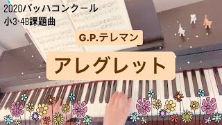 【バッハコンクール2020】小学3・4年B課題曲 「G.P.テレマン アレグレット」G.P.Telemann Allegretto