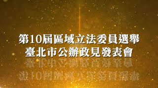 第10屆區域立法委員選舉 臺北市公辦政見發表會 第五選舉區