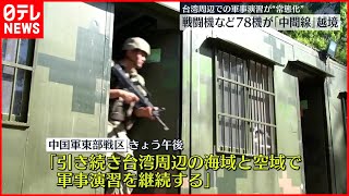 【中国軍・軍事演習】一部で8日も演習継続…常態化か