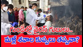 గుండెల్లో వైరస్‌ గుబులు.. మళ్లీ శవాల కుప్పలు తప్పవా? : Corona Alert |#SPT