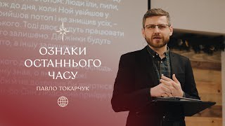 Ознаки останнього часу — Павло Токарчук