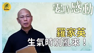 羅家英的霎時感動丨和人打賭也要看時機的嘛！丨成長丨人生哲理丨勵志丨正能量丨心靈雞湯