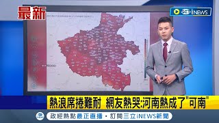 #iNEWS最新  熱浪襲擊中國河南! 全省有49%縣市氣溫超過40度 網友熱哭大喊河南熱成了\