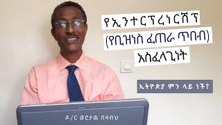 የኢንተርፕረነርሽፕ(የቢዝነስ ፈጠራ ጥበብ) አስፈላጊነት እና ኢትዮጵያ ያለችበት ደረጃ / Importance of Entrepreneurship Video-3