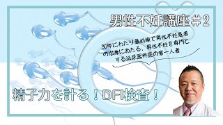 男性不妊講座DFI検査＃2｜泌尿器科医師　岡田弘