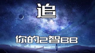 追-你的2智BB COVER陈壹千【我愿意一直这样 变成你爱的模样】动态歌词