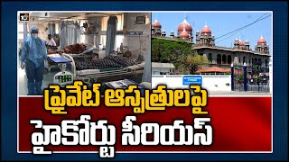 ప్రైవేట్ ఆస్పత్రులపై హైకోర్టు సీరియస్ | TS High Court Serious on Private Hospitals | 10TV News