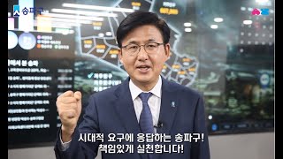 지속가능성을 선도하는 도시 리더들의 목소리 - 서울시 송파구