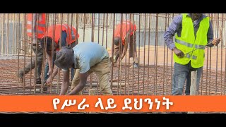 በአ.አ በ4 ወራት 41 ሰዎች በግንባታ ሥራ አደጋ ሕይወታቸው አልፏል ኢቢኤስ አዲስ ነገር EBS What's New January 23, 2020