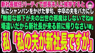 【スカッとする話】新社長就任パーティで部長夫人に挨拶すると、中卒の夫をバカにし「低学歴の無能な部下がエリートの夫の邪魔しないでねw底辺夫婦は場違いだから新社長が来る前に帰れw」私「私の夫が新