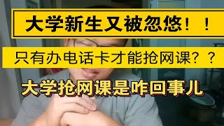 哄骗篇/大学电话卡非得人手一张？只有办了电话卡、办了宽带才有抢网课的资格？？