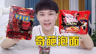 【王蒙多 Vlog】挑战吃3款奇葩泡面，你都吃过吗？