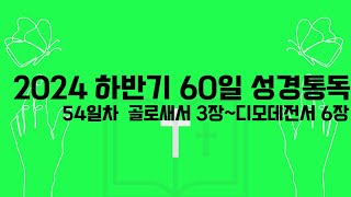 📖 2024 하반기 60일 성경통독 📖 54일차 골로새서3장～디모데전서6장