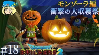 【ドラゴンクエストビルダーズ2】モンゾーラ編 衝撃の収穫祭 #18【女性実況】