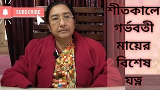 শীতকালে গর্ভবতী মায়ের বিশেষ যত্ন ।। ডা. নাসিমা আক্তার জাহান