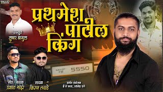 प्रथमेश पाटील किंग PRATHAMESH PATIL KING / Prashant Bhoir, Kiran Lawande / vikrant Kene Pratisthan