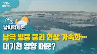 [날씨학개론] 남극 빙붕 붕괴 현상 가속화…대기천 영향 때문? / YTN 사이언스