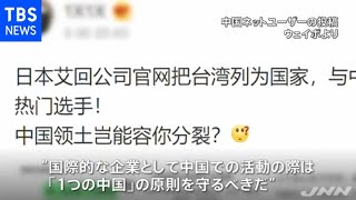 中国が「エイベックス」非難、台湾めぐる表記で