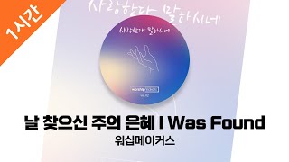 [1시간 연속 듣기] 날 찾으신 주의 은혜 I Was Found - 워십메이커스