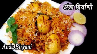 चमचमीत अंड्याची बिर्याणी  | Anda Biryani | Egg Biryani Recipe | MadhurasRecipe | Ep - 345