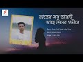 rater sob tara ache diner govire রাতের সব তারাই আছে দিনের গভীরে kazijillur