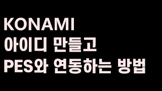 [PES2021] 코나미 아이디 만들고 PES와 연동하는 방법!! 쉽다!