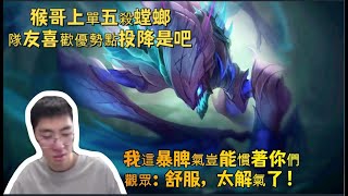 【猴哥 | 蘭林漢】螳螂VS船長：猴哥上單五殺螳螂，隊友喜歡優勢點投降是吧，我這暴脾氣豈能慣著你們，觀眾：舒服，太解氣了！