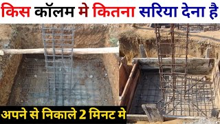 कॉलम मे कितना सरिया देना है कैसे निकाले | How to find size and steel for column |column steel detail