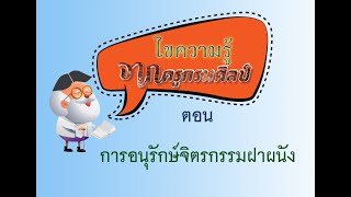 รายการ ไขความรู้จากครูกรมศิลป์ ตอน \