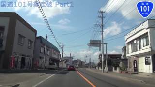 【HD車載動画　国道走破】　国道101号（part1）　青森県青森市（沼田）→秋田県山本郡三種町（秋田道八竜IC）