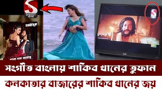 ওয়াও! ইন্ডিয়ান টেলিভিশনের শাকিব খানের জয়। কলকাতায় চলছে তুফান ময়। সংগীত বাংলা। শাকিব খান। তুফান।