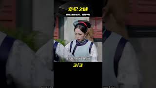 寵妃：姑娘替恩人進宮選秀，為落選故意扮丑，不料被皇上一眼看上 #电影 #电影解说 #影视 #影视解说 #剧情
