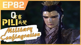 [Eng Sub] PILI: MilitaryConflagration  | EP82 | Budaixi | 霹靂兵燹 | Pili Puppet Drama | BingXian