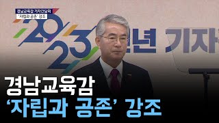 2023 경남교육 방향..박종훈 교육감 기자간담회 열어