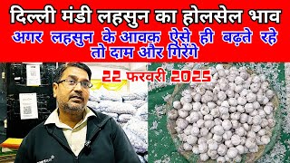 दिल्ली मंडी लहसुन का होलसेल भाव || 22/02/2025 Wholesale Delhi Garlic Market Price #garlic price,