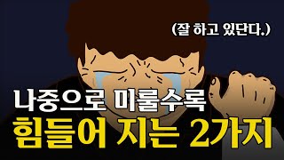 인생을 후회하는 사람들의 공통점ㅣ내 길 가는법ㅣ