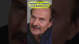 Газовые плиты: GEFEST или HANSA. Что выбрать в 2023? 🤔 I Бытовая техника I #Shorts