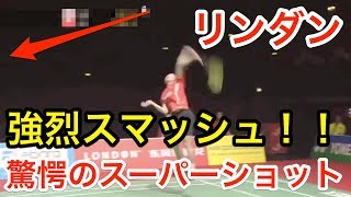 【驚愕】強すぎる…！？強烈スマッシュ！リンダン(Lin Dan)のスーパープレイ【バドミントン(badminton)】