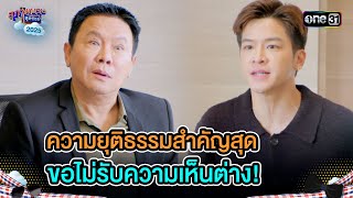 ความยุติธรรมสำคัญสุด ขอไม่รับความเห็นต่าง! | Highlight Ep.04 | สุภาพบุรุษสุดซอย2025 | one31