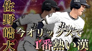 今オリックスで激アツな漢「佐野皓大」をリアタイで使ったら走攻守で躍動しました！！最高のオリックス純正への道#36