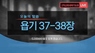 [고척교회] 2021.06.08(화) 새벽기도회