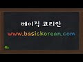 한국어 배우기 한국어 문법 09 v아요 어요 해요 현재형 learn korean basic korean grammar present tense